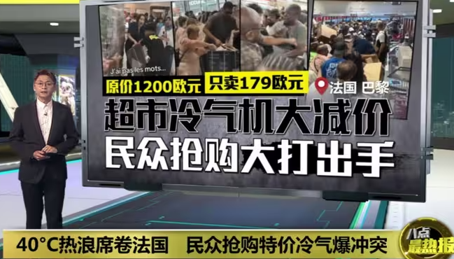 马来西亚媒体:超市冷气机大减价 法国民众为抢购挥拳互殴!-华闻时空