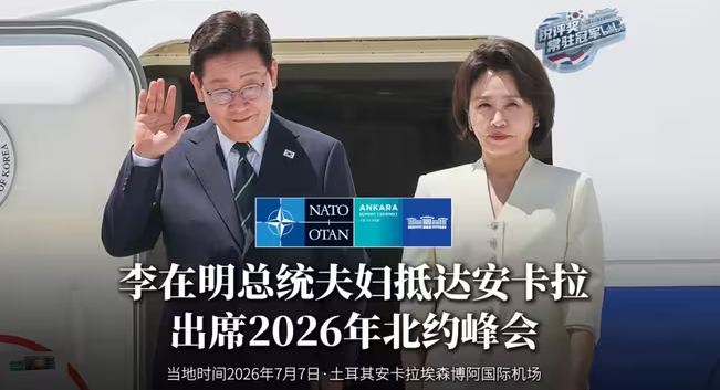 李在明总统夫妇乘专机抵达安卡拉 出席2026年北约峰会-华闻时空