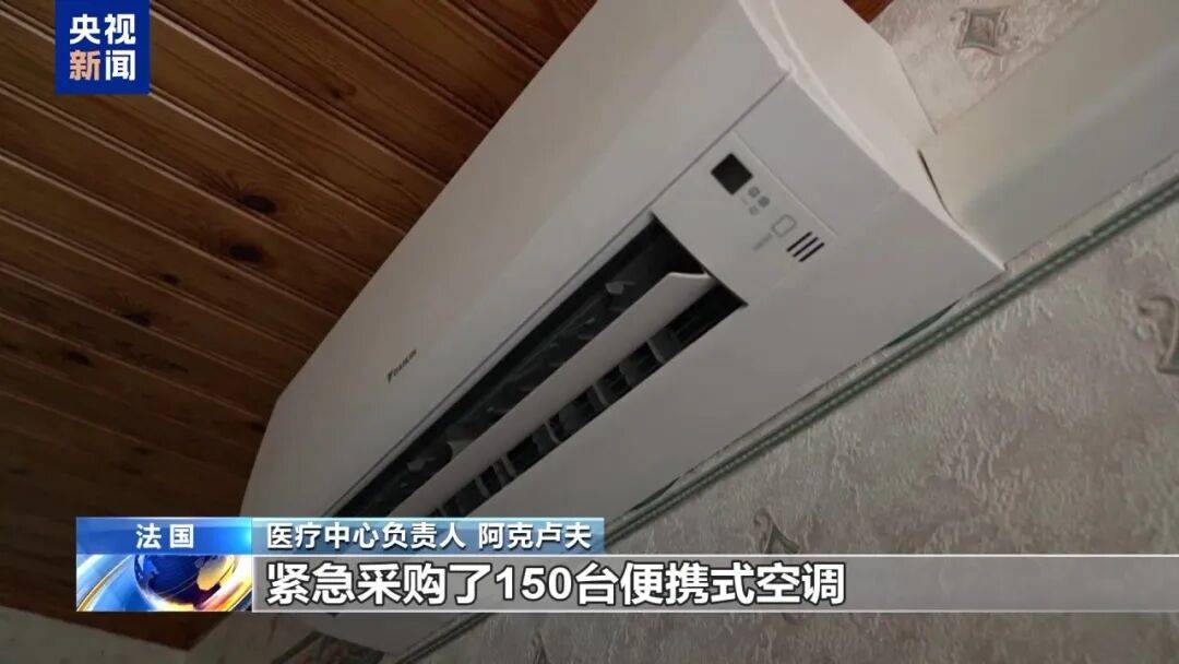法国高温致相关疾病患者激增,医院紧急采购空调-华闻时空