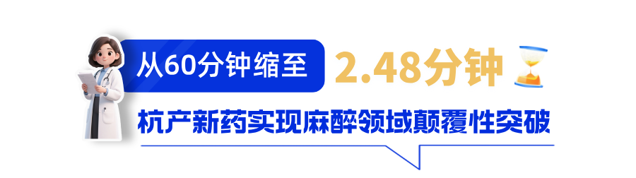 杭产新药实现麻醉领域颠覆性突破-华闻时空
