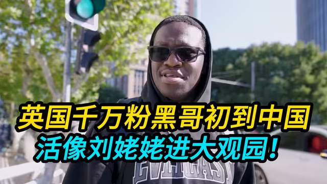 英国千万粉黑哥初到中国:活像刘姥姥进大观园!-华闻时空