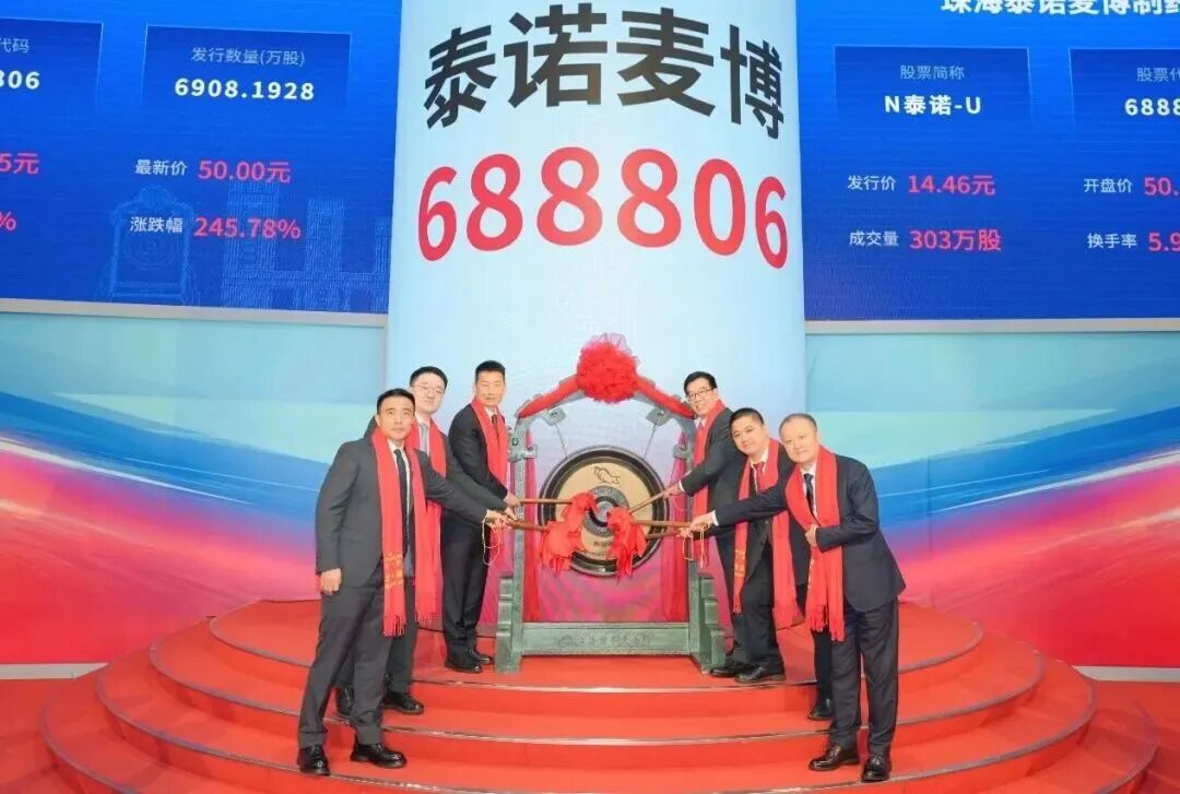 暨大基金会参股企业泰诺麦博登陆上交科创板-华闻时空