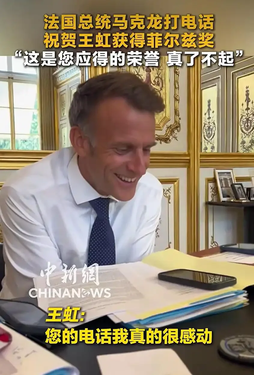 图片[2]-马克龙打电话祝贺王虹获菲尔兹奖：这是对您成就和研究成果的肯定，这是您应得的荣誉-华闻时空
