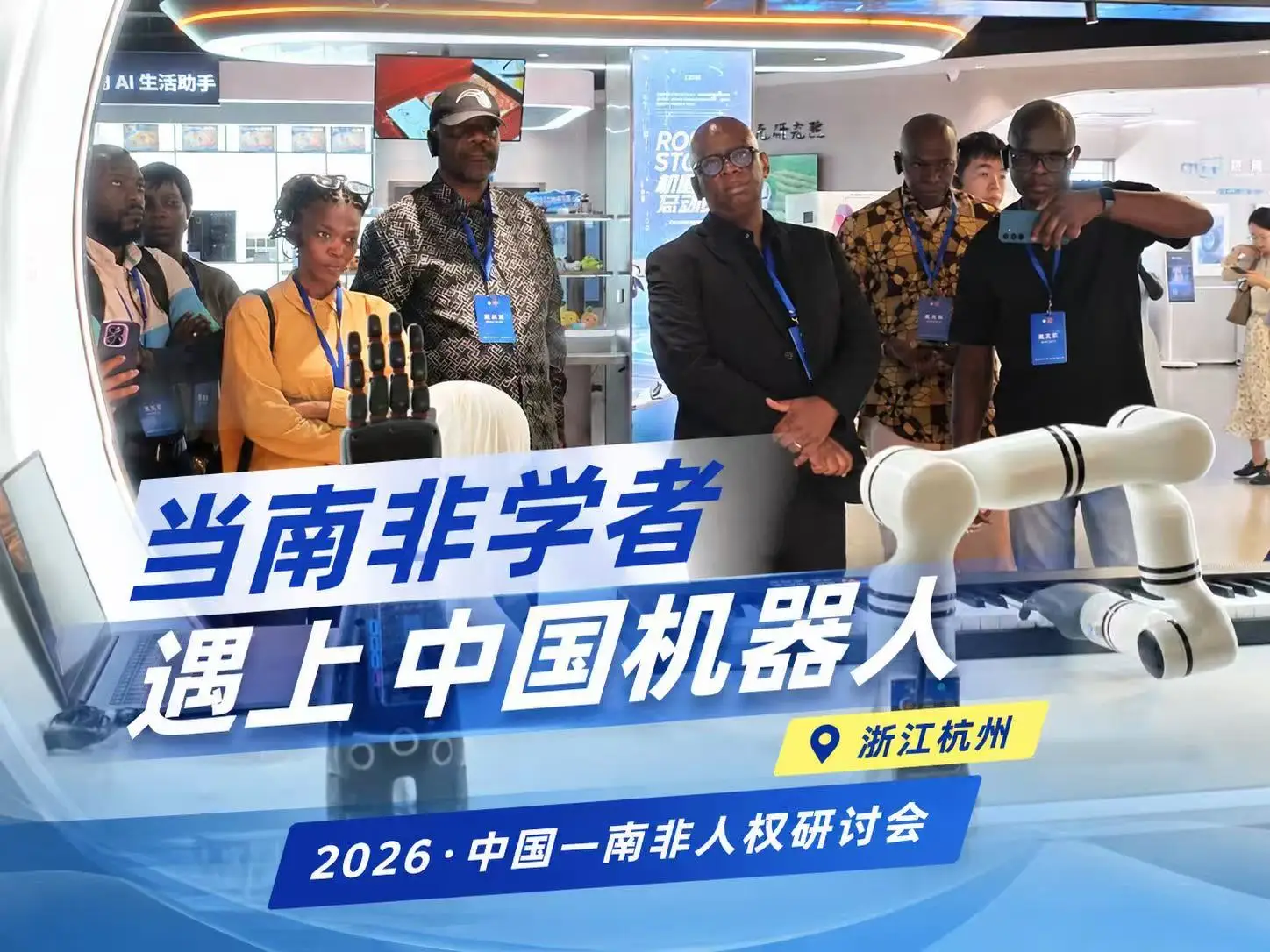 图片[1]-当南非学者遇上中国机器人-华闻时空