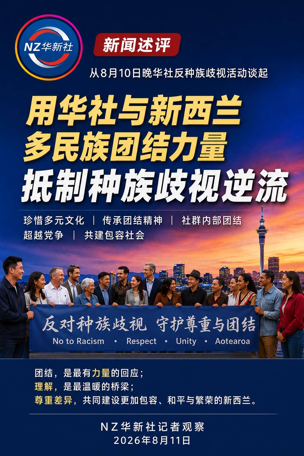 用华社与新西兰多民族团结力量抵制种族歧视逆流——NZ华新社记者观察:从一场反种族歧视活动谈华社团结与新西兰多元社会的未来-华闻时空