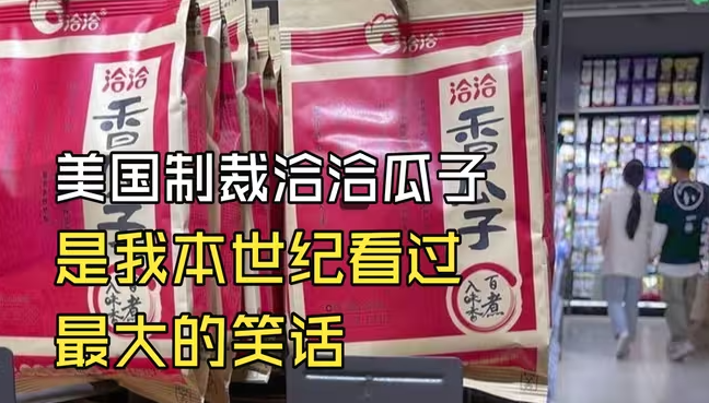 美国制裁洽洽瓜子，是我本世纪看过最大的笑话-华闻时空