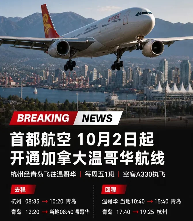 图片[1]-刚刚! 中加航班再加密! 温哥华直飞北京每周12班, 往返低至$1000-华闻时空