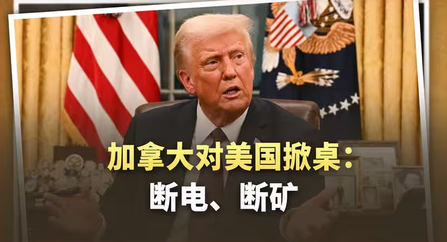 特朗普刚宣布加税,加拿大掀桌:断电、断矿、寸步不让-华闻时空