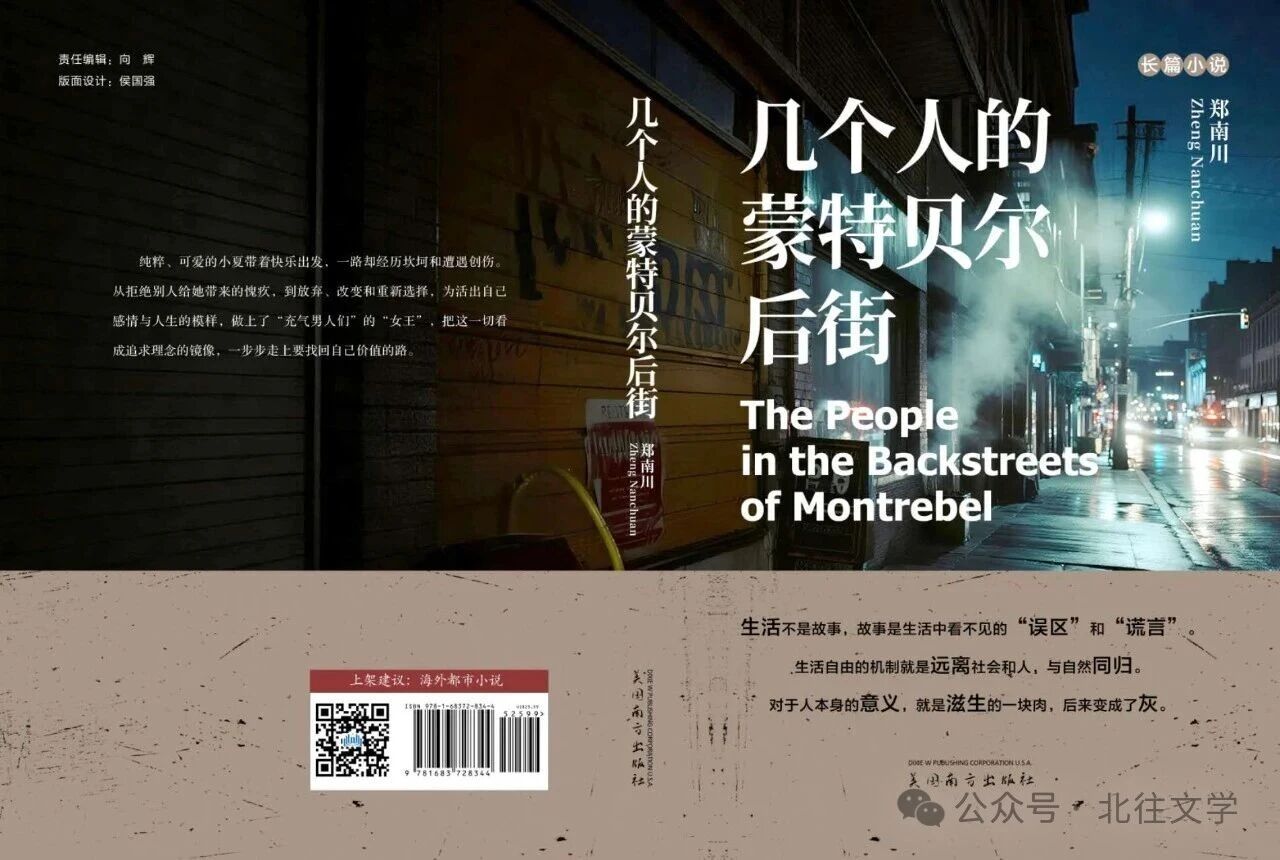 北往文学 | 郑南川(札记一):书的名字?关于《几个人的蒙特贝尔后街》(长篇小说) 小说背后的“非虚构纪实”,我与读者对话-华闻时空