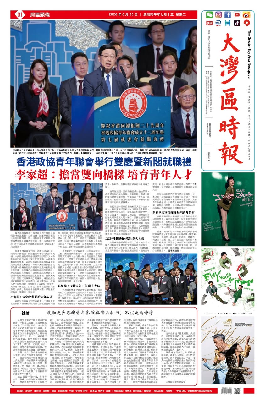 新刊|《大灣區時報》2026.08.25 逢禮拜二出版-华闻时空