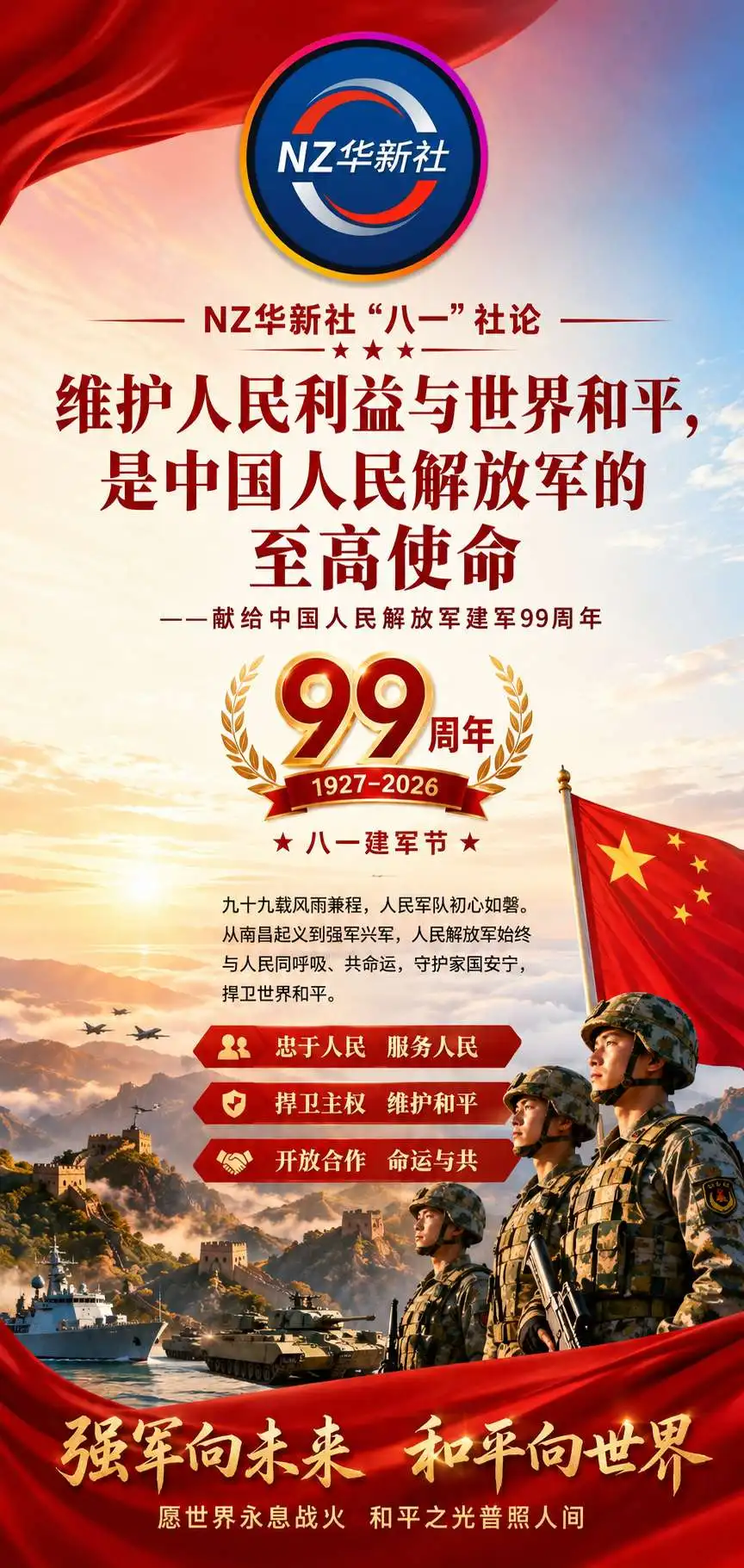 图片[1]-《赞：维护人民利益与世界和平，是中国人民解放军的至高使命！——献给中国人民解放军建军99周年》-华闻时空