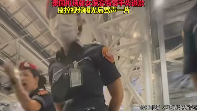 泰国机场就女保安侮辱手势道歉，监控视频曝光后骂声一片-华闻时空