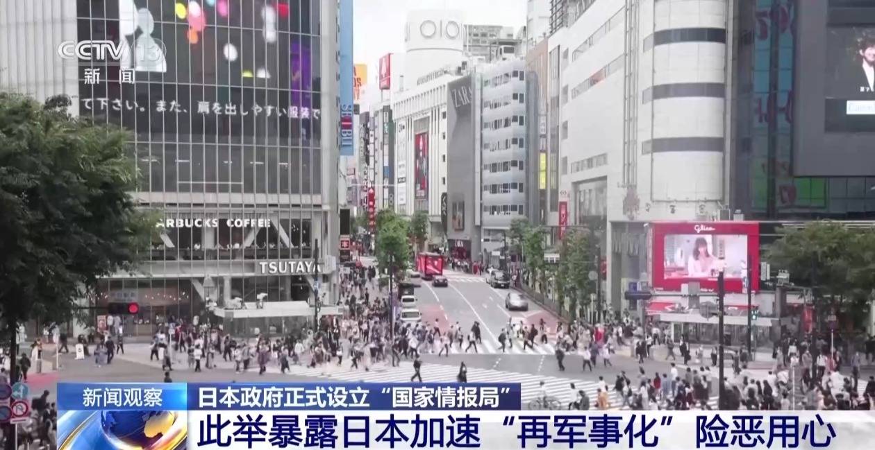 日本正式设立“国家情报局” 分析人士:暴露其险恶用心-华闻时空