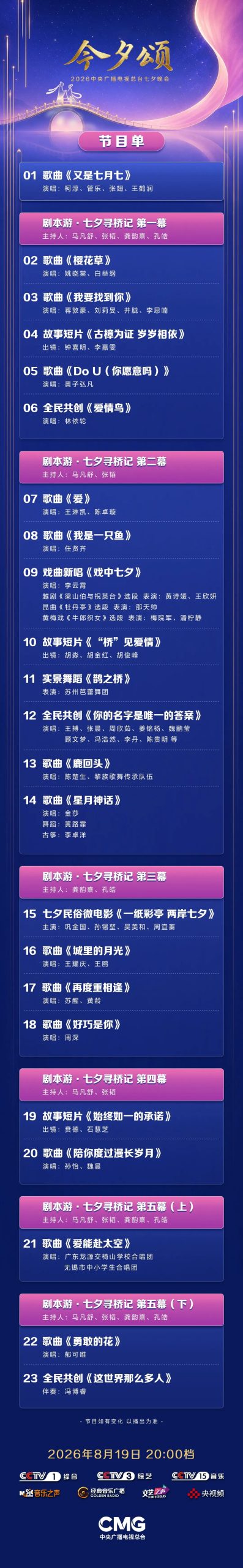 今晚八点!总台2026七夕晚会《今夕颂》如约而至-华闻时空