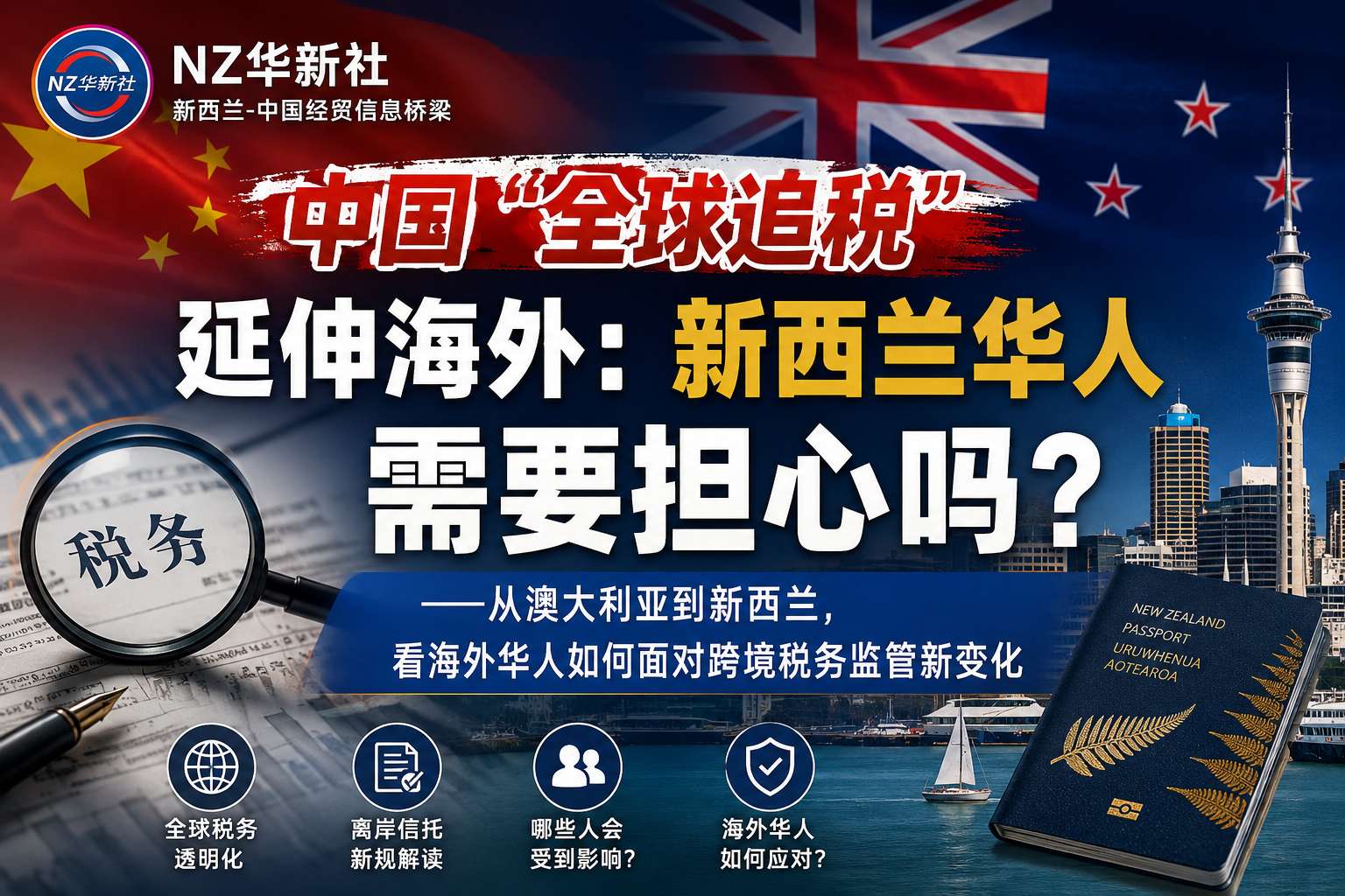 中国“全球追税”延伸海外:新西兰华人需要担心吗?——从澳大利亚到新西兰,看海外华人如何面对跨境税务监管新变化-华闻时空