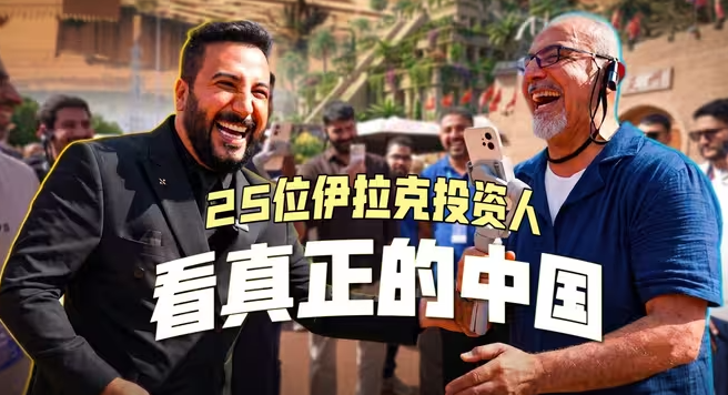 25位伊拉克投资人组团来华!带他们看真实中国、学先进技术,架起一座友谊桥梁,比什么都值!-华闻时空