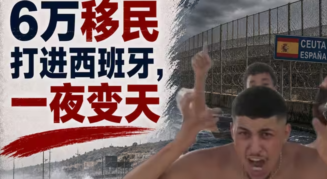 中国千万别走欧洲这条路：摩洛哥六万偷渡大军爆破西班牙，欧洲移民问题何解？-华闻时空