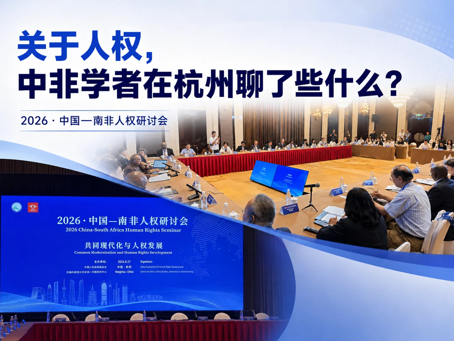 图片[1]-关于人权，中非学者在杭州聊了些什么？-华闻时空