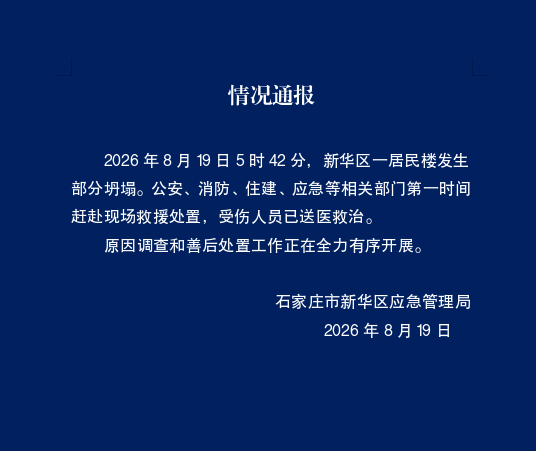 突发:石家庄一居民楼发生坍塌-华闻时空