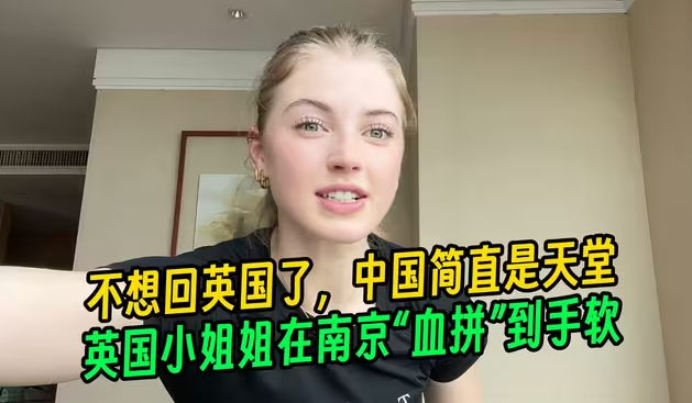 英国小姐姐在南京“血拼”到手软：不想回英国了，中国简直是天堂-华闻时空
