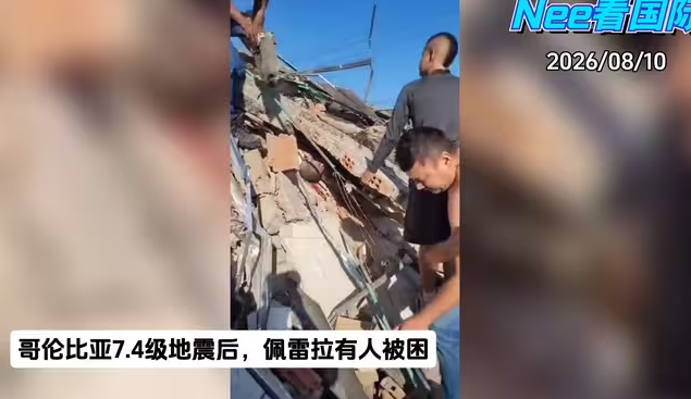 现场画面：哥伦比亚7.4级地震，有人被倒塌建筑活埋-华闻时空