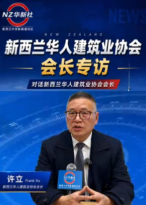 《NZ华新社/记者冠宇视线》：专访新西兰华人建筑商协会会长许立》-华闻时空
