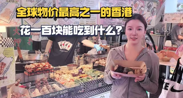 在全世界物价最高之一的香港，花一百块逛夜市能吃到什么东西！-华闻时空