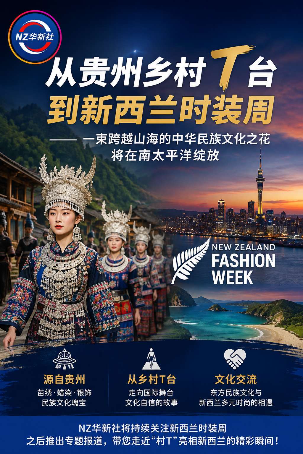 从贵州乡村T台到新西兰时装周——一束跨越山海的中华民族文化之花将在南太平洋绽放-华闻时空