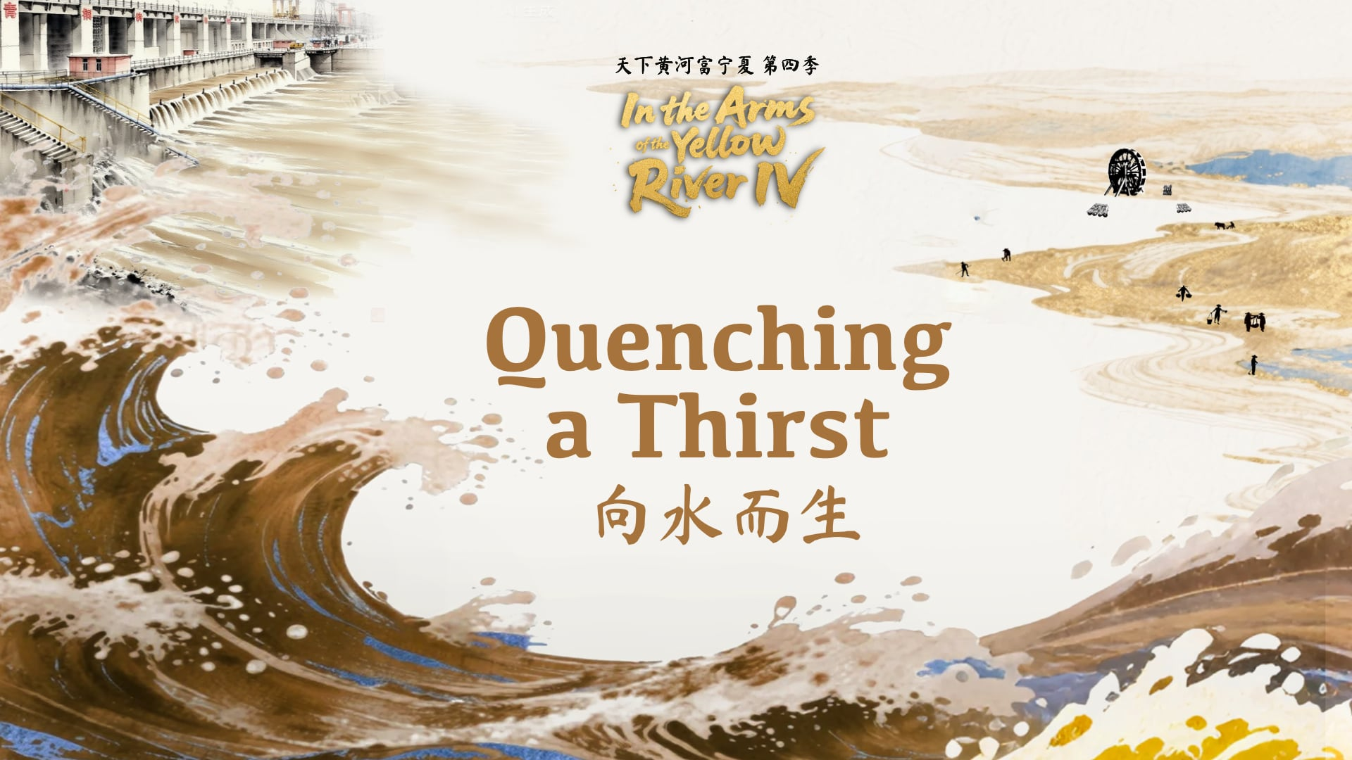 中国电视–《天下黄河富宁夏》第四季：《向水而生》-华闻时空
