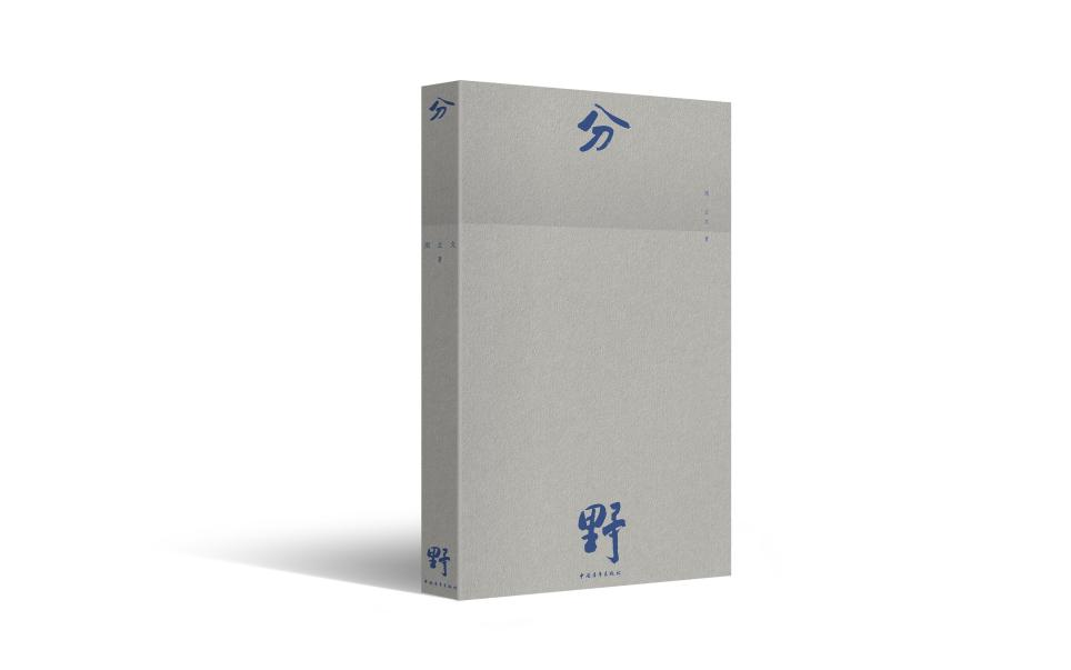 周立文:《分野》诗选 | 第三届艾青诗歌奖参评诗集作品展-华闻时空