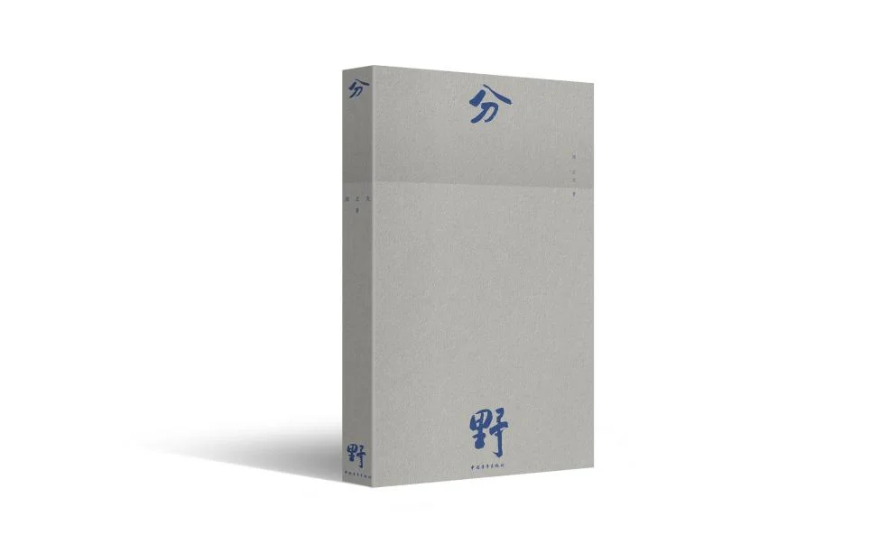 图片[1]-周立文：《分野》诗选 | 第三届艾青诗歌奖参评诗集作品展-华闻时空