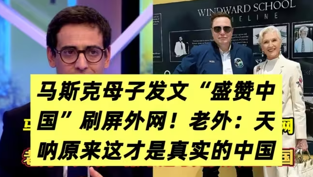马斯克母子发文“盛赞中国”刷屏外网！老外：天呐，原来这才是真实的中国-华闻时空