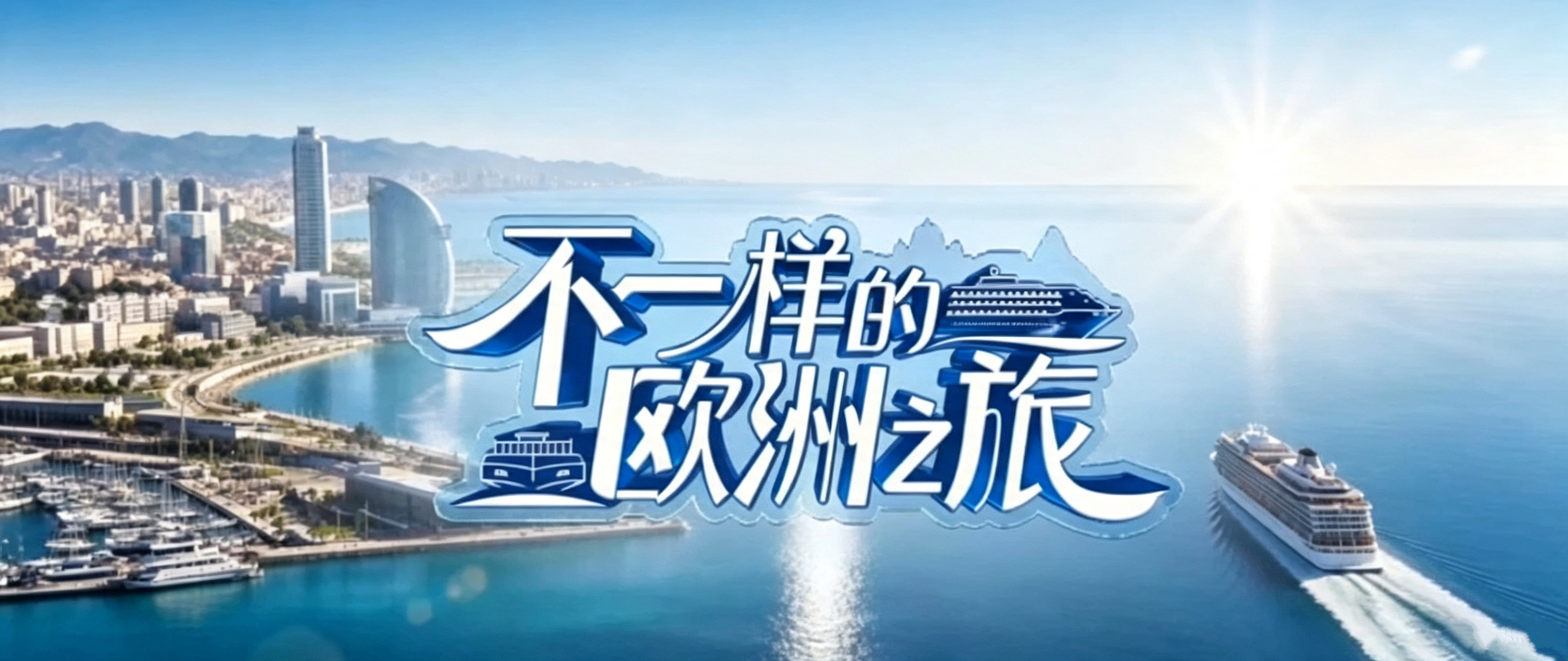 中国电视-《不一样的欧洲之旅》：综述-华闻时空