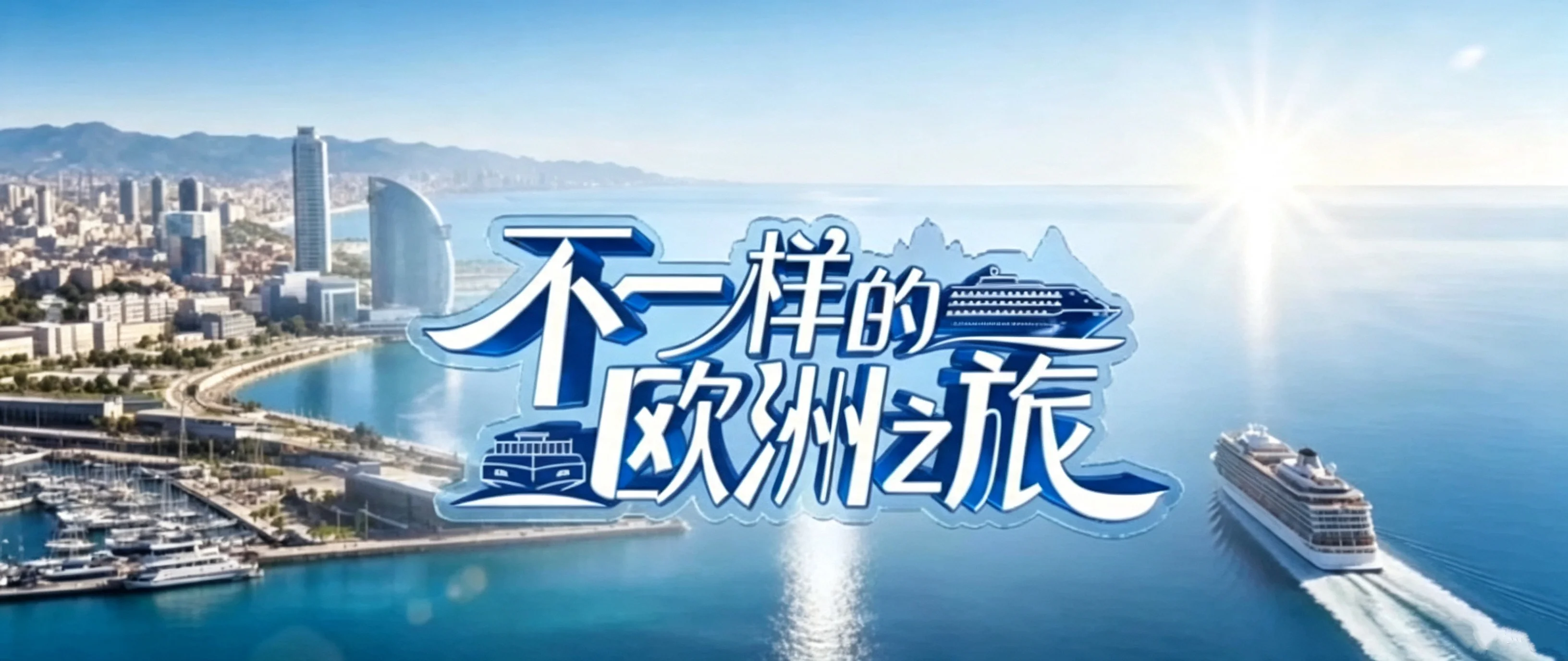 图片[1]-中国电视-《不一样的欧洲之旅》：综述-华闻时空