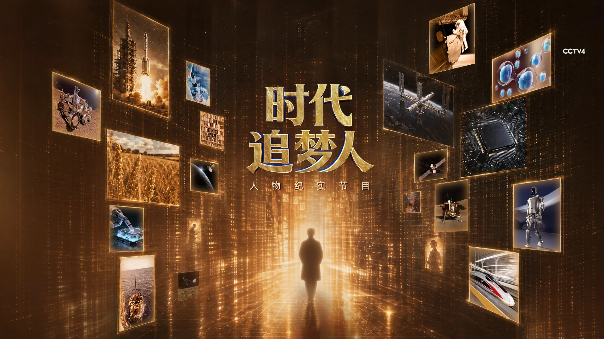 图片[1]-中国电视–《时代追梦人》-华闻时空