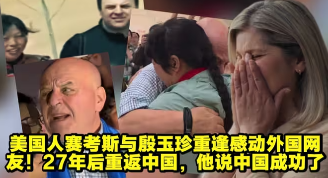 美国人赛考斯与殷玉珍重逢感动外国网友!-华闻时空