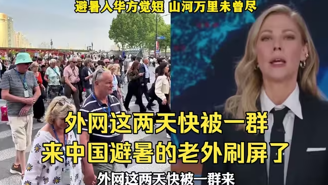 外网这两天快被一群来中国避暑的老外刷屏了-华闻时空