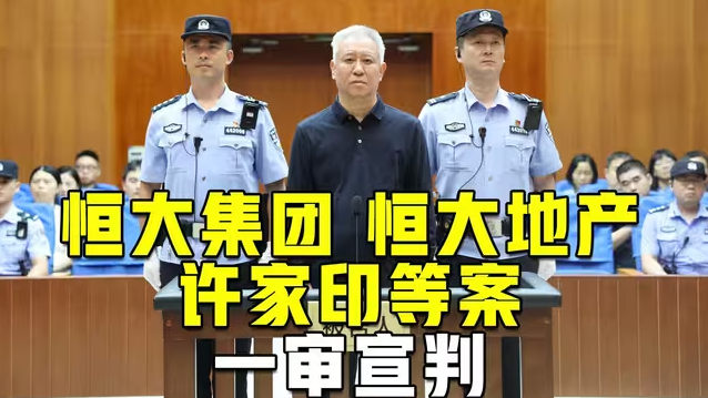 恒大集团、恒大地产、许家印等案一审宣判-华闻时空