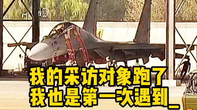 专访歼-16女飞行员田静，但采访还没开始，她突然跑了……-华闻时空