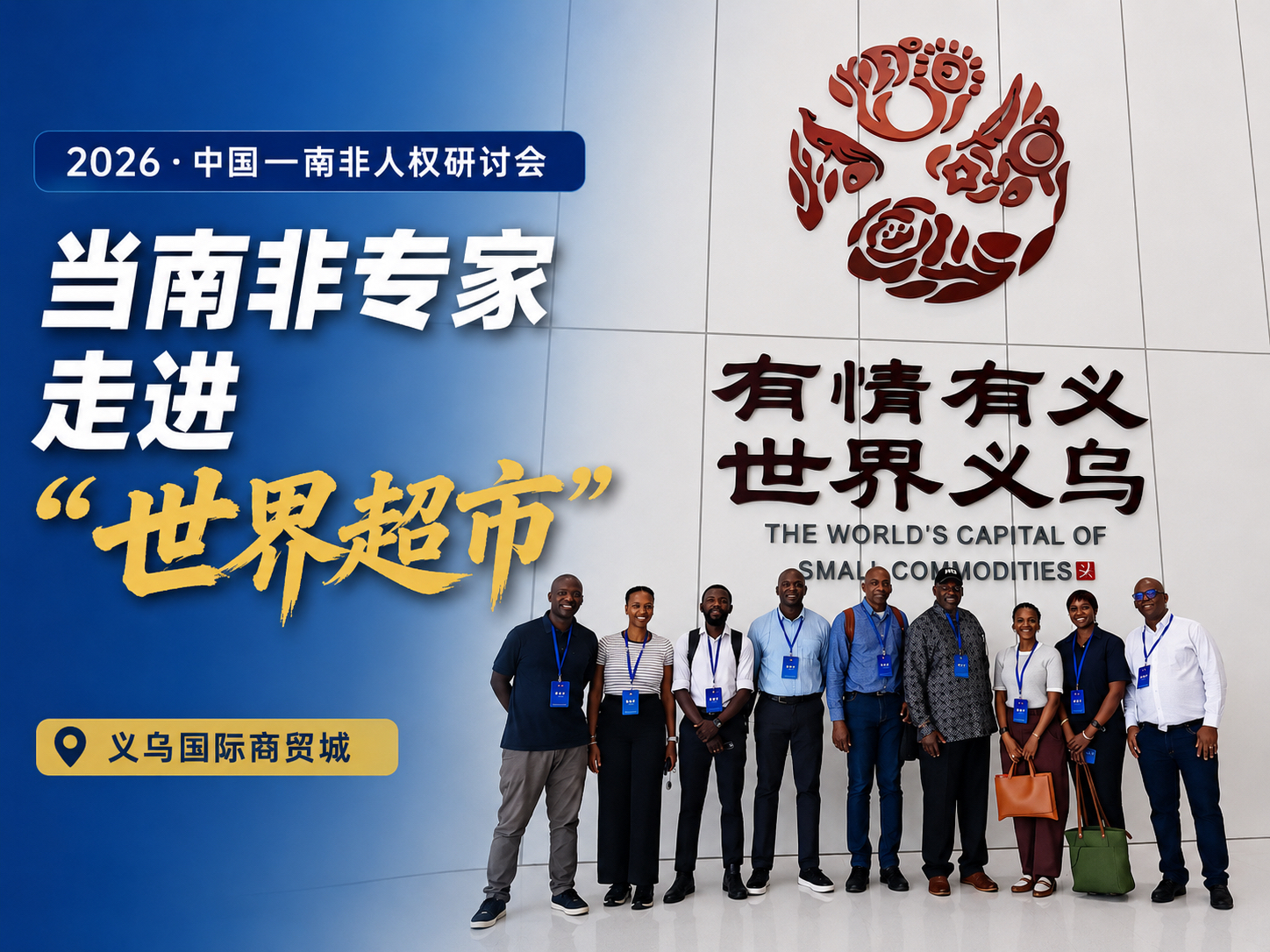 当南非专家走进“世界超市”-华闻时空