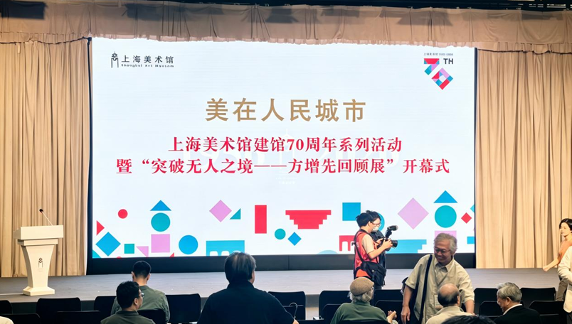 韩玉臣应邀出席上海美术馆建馆 70 周年暨方增先回顾展开幕式-华闻时空