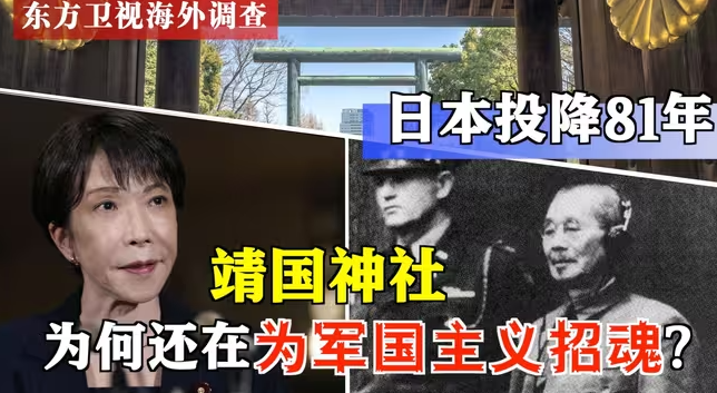 日本投降81年，靖国神社为何还在为军国主义招魂？-华闻时空