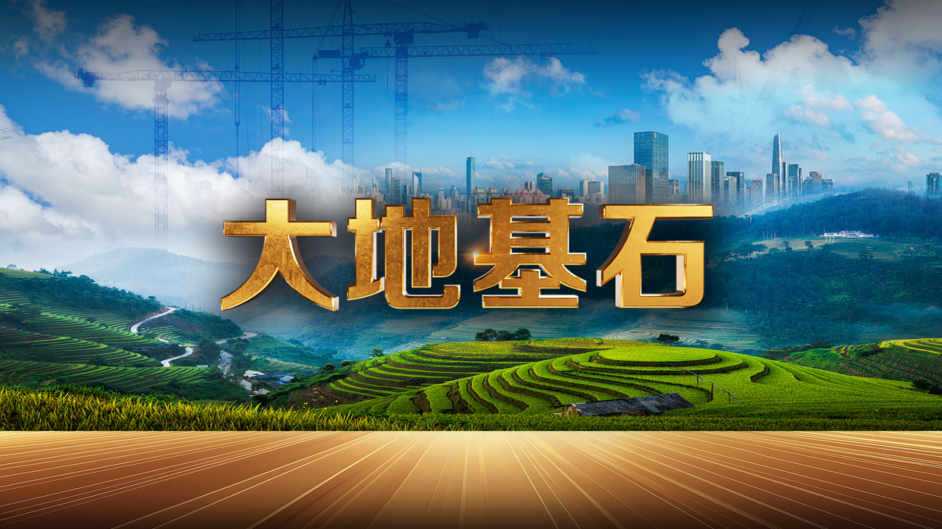 中国电视--《大地基石》-华闻时空