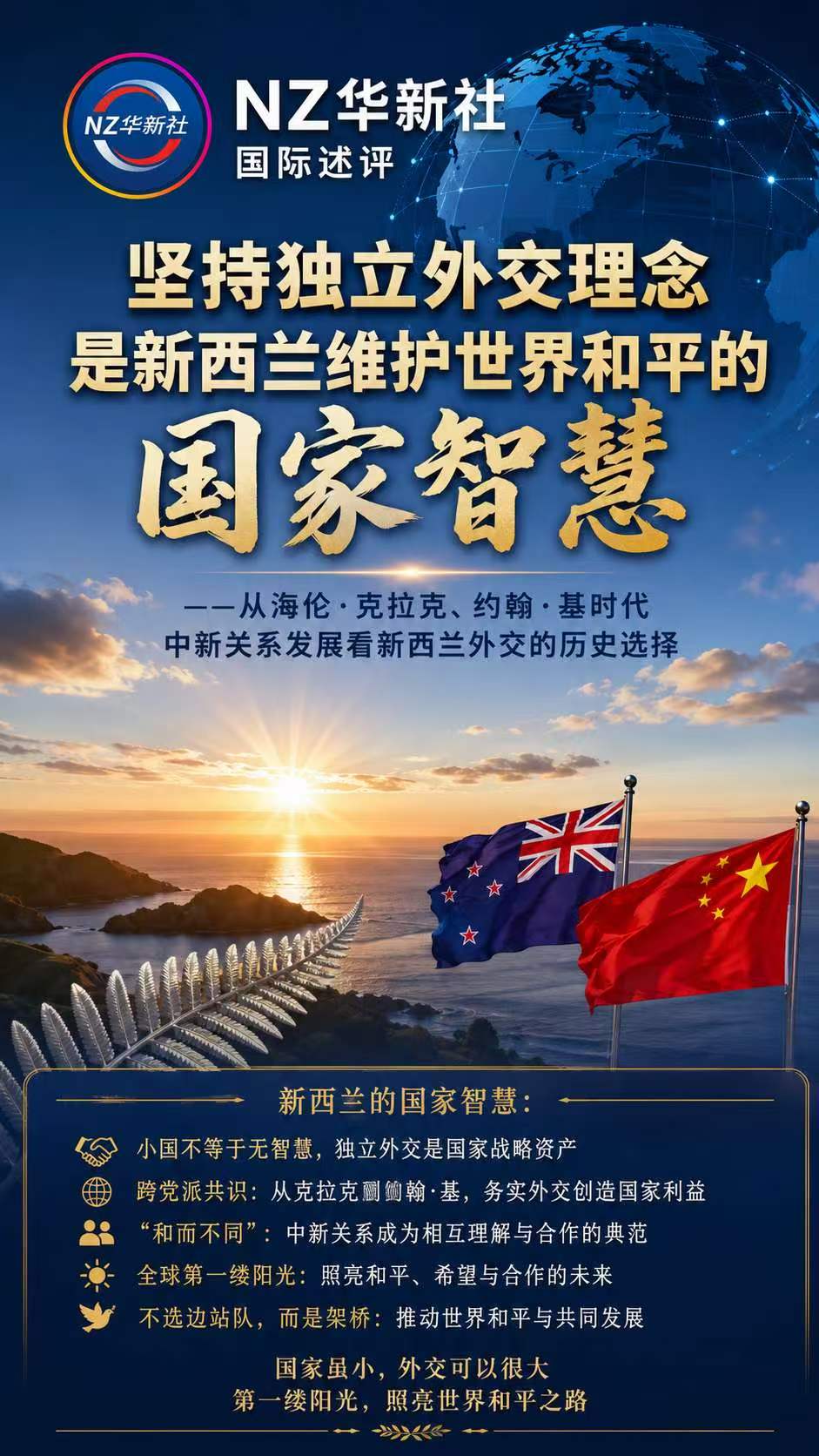 NZ华新社国际述评:《坚持独立外交理念,是新西兰维护世界和平的国家智慧 ——从海伦·克拉克、约翰·基时期中新关系发展看新西兰外交的历史选择》-华闻时空