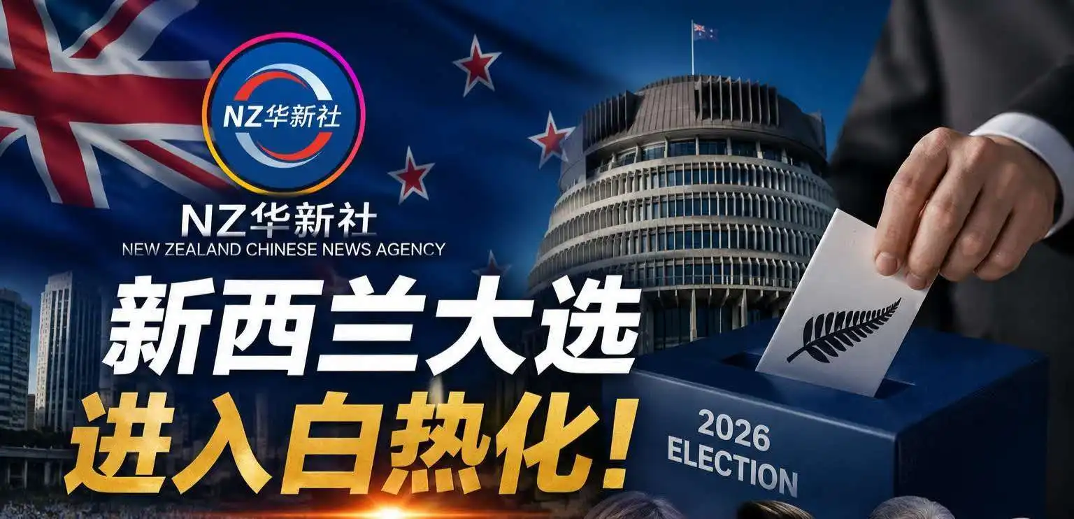 图片[1]-《反种族主义议题持续发酵 陈耐锶宣布举办大型公共会议 前总理Helen Clark将出席》——新西兰大选进入白热化阶段 种族关系与对华政策再成选战焦点-华闻时空