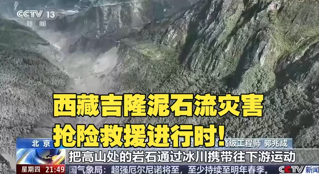 西藏吉隆泥石流灾害，抢险救援进行时！-华闻时空