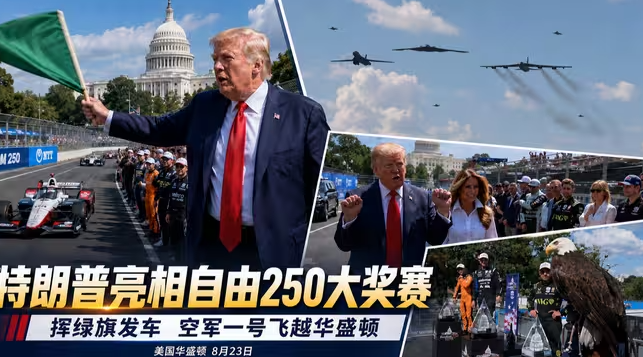 首届“华盛顿自由250大奖赛”开幕，特朗普亲自挥旗开赛-华闻时空