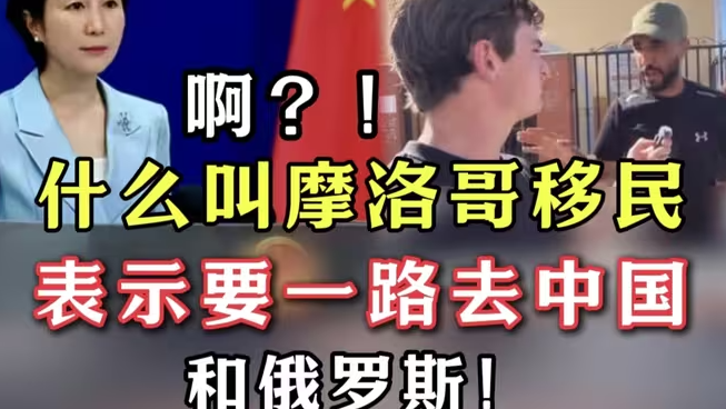 逆天！要一路去中国，摩洛哥移民，中国放大招：新规落地根治三非顽疾-华闻时空