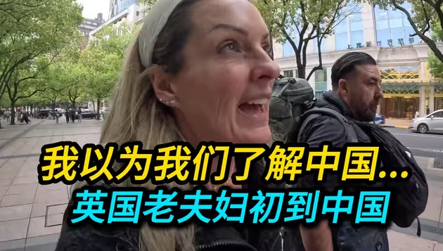 英国老夫妇初到中国:我以为我们了解中国…-华闻时空