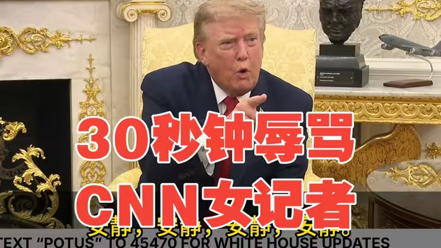 速报！心情极度烦躁的特朗普，用了长达30秒钟辱骂CNN女记者！-华闻时空